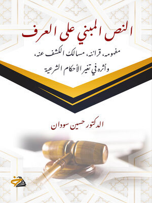 cover image of النص المبني على العرف